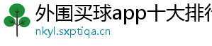 外围买球app十大排行榜官方版